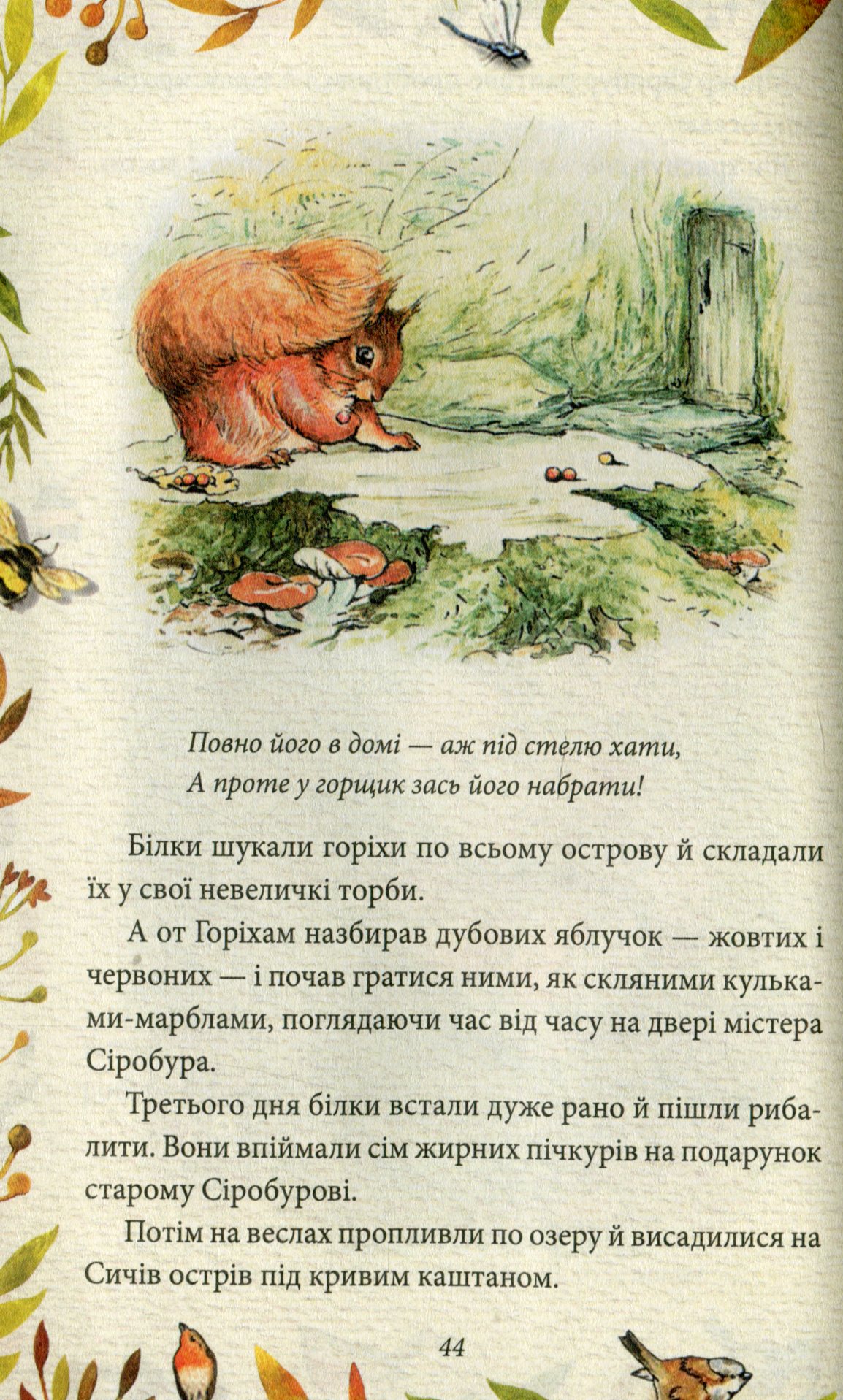 Казка про білченя Горіхама. Казка про Джеміму Качку-О'Зерну — фото 10