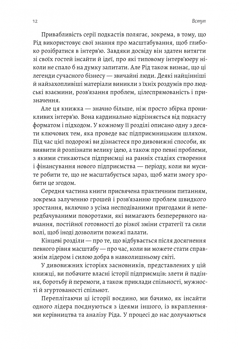 Майстри масштабування. Неочевидні істини від найуспішніших підприємців світу — фото 8