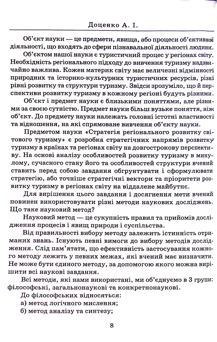 Стратегія регіонального розвитку світового туризму — фото 8