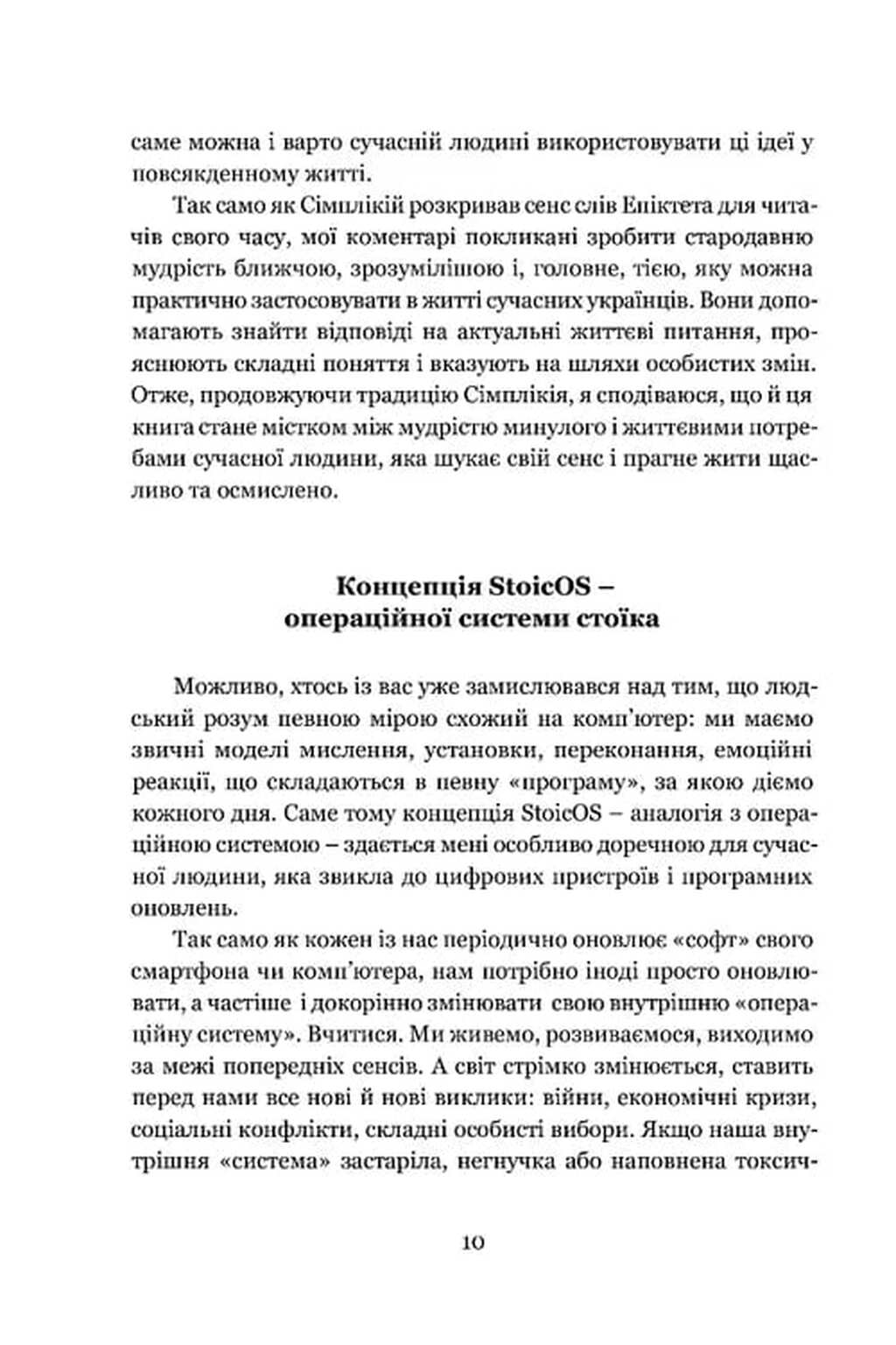 Енхірідіон: StoicOS — фото 9