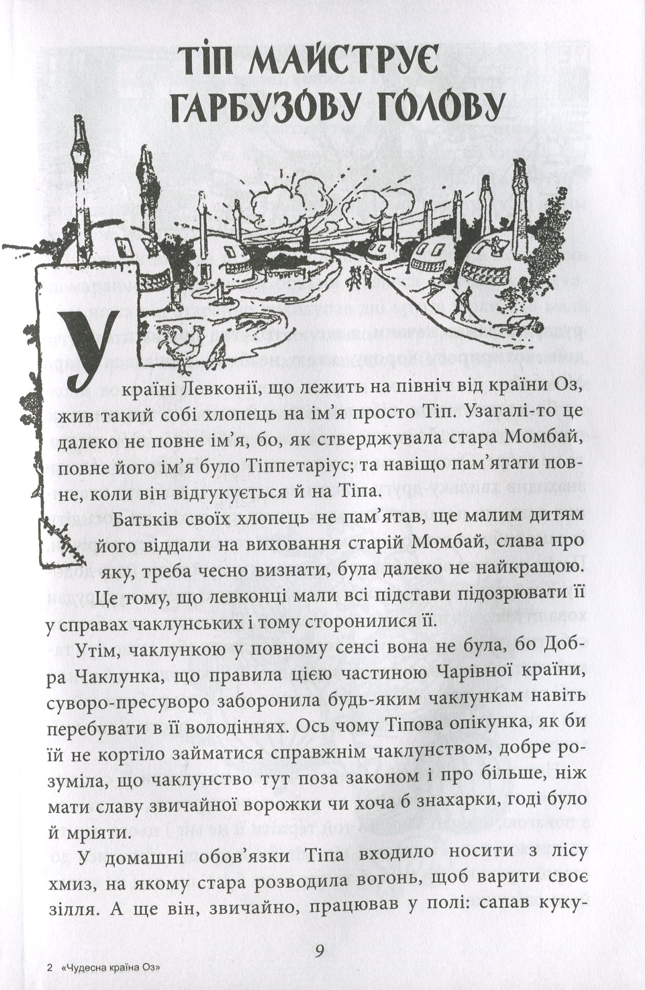 Чудесна країна Оз — фото 14