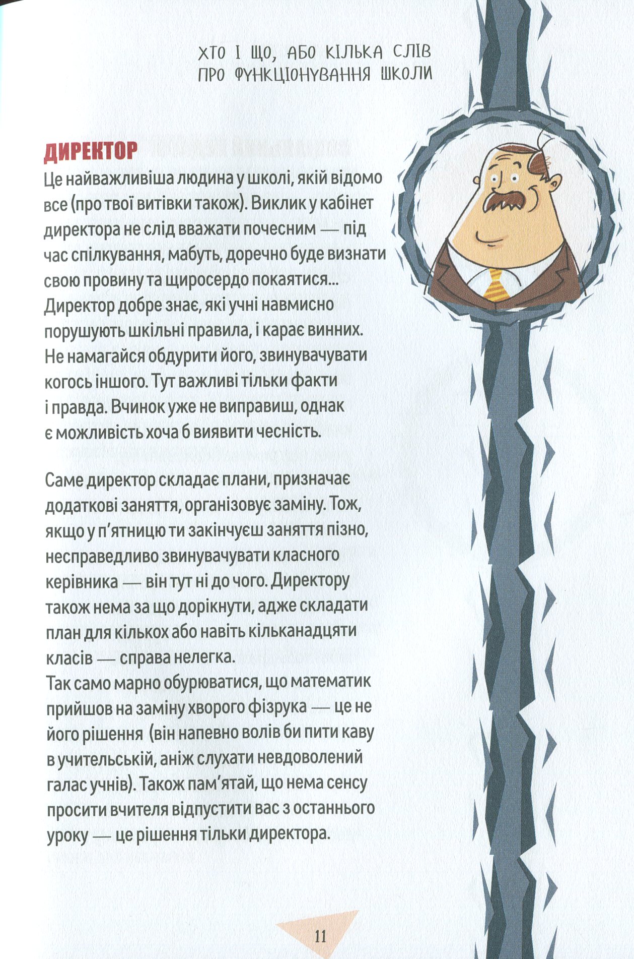 Порадник для підлітка. Як витримати в школі і не з’їхати з глузду — фото 12