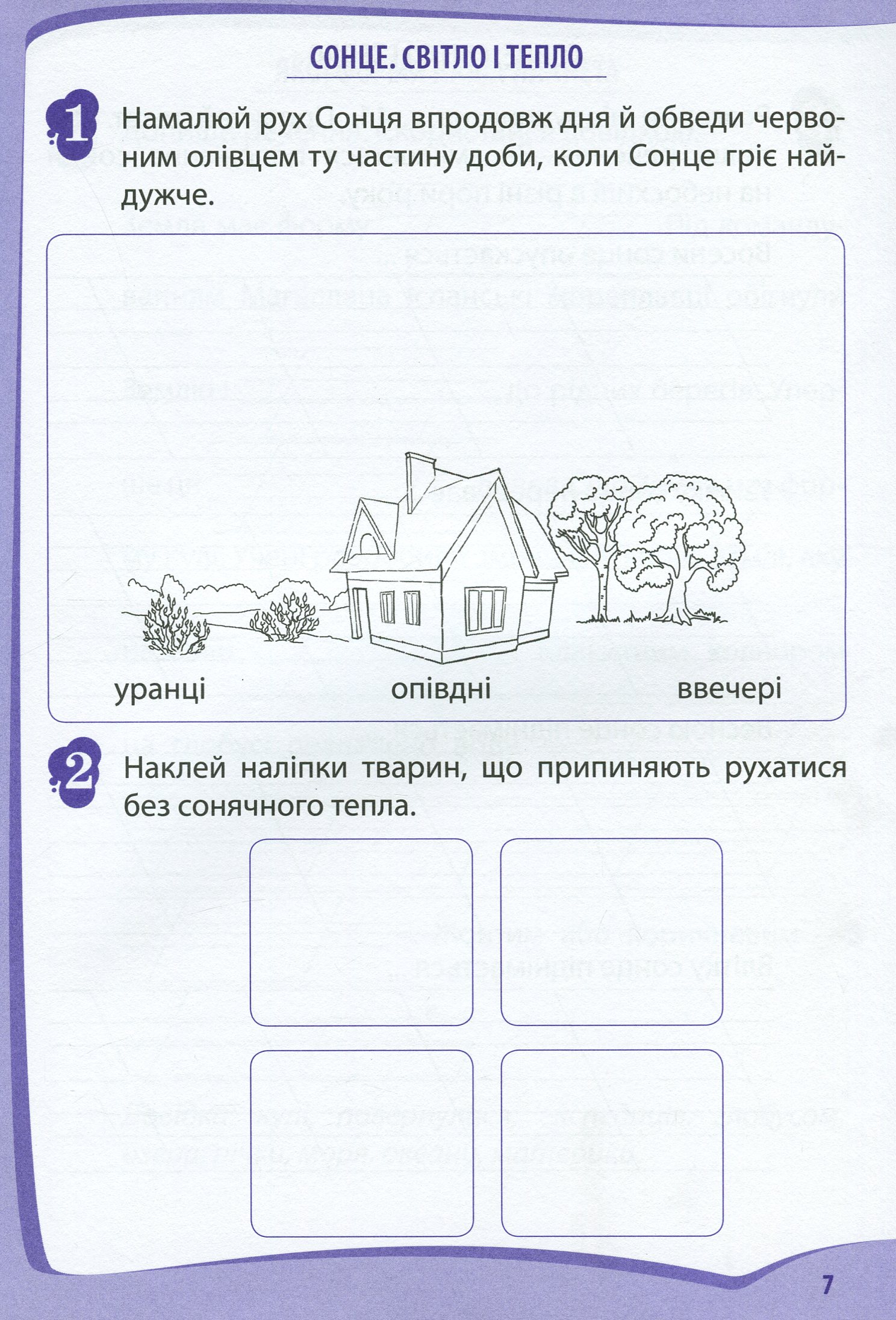 Я досліджую світ. 2 клас. Робочий зошит у 2-х частинах. Ч.1 — фото 8