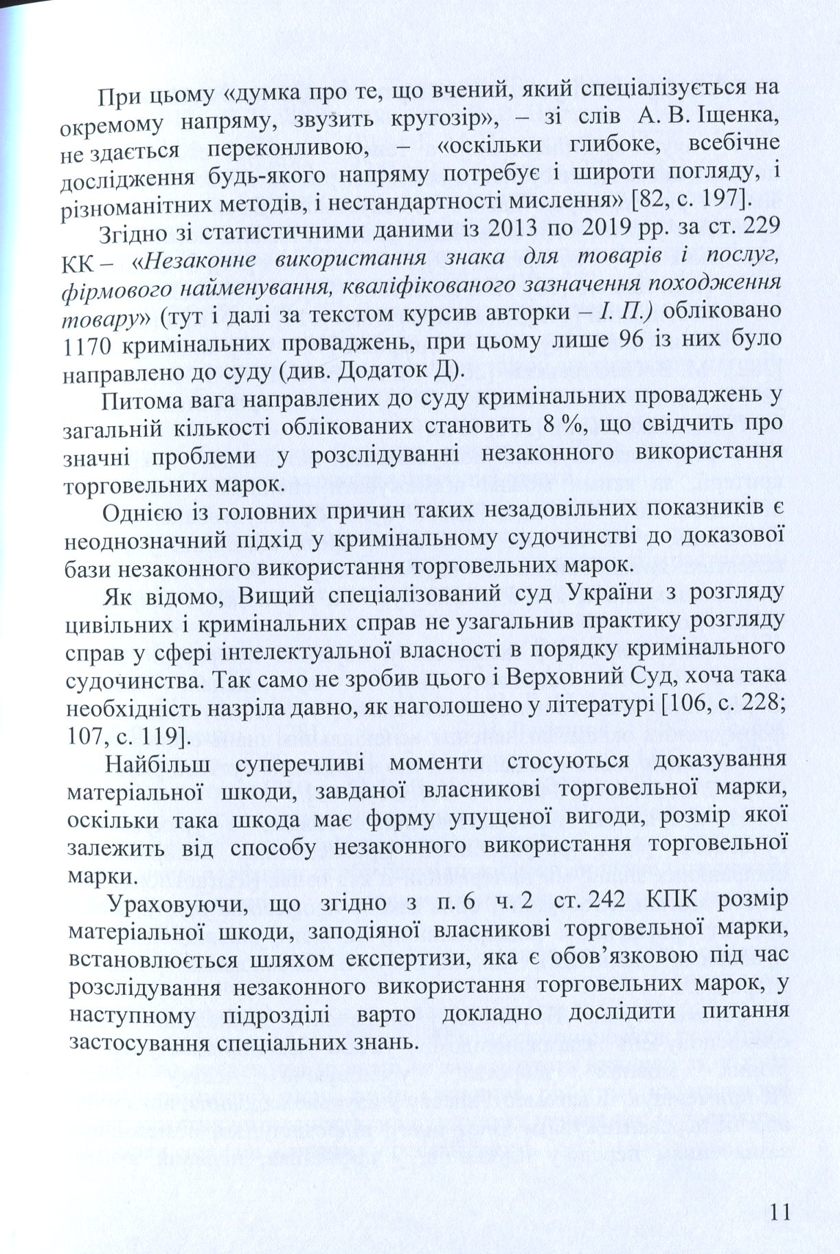Концептуальні основи застосування спеціальних знань під час розслідування незаконного використання торговельних марок — фото 11