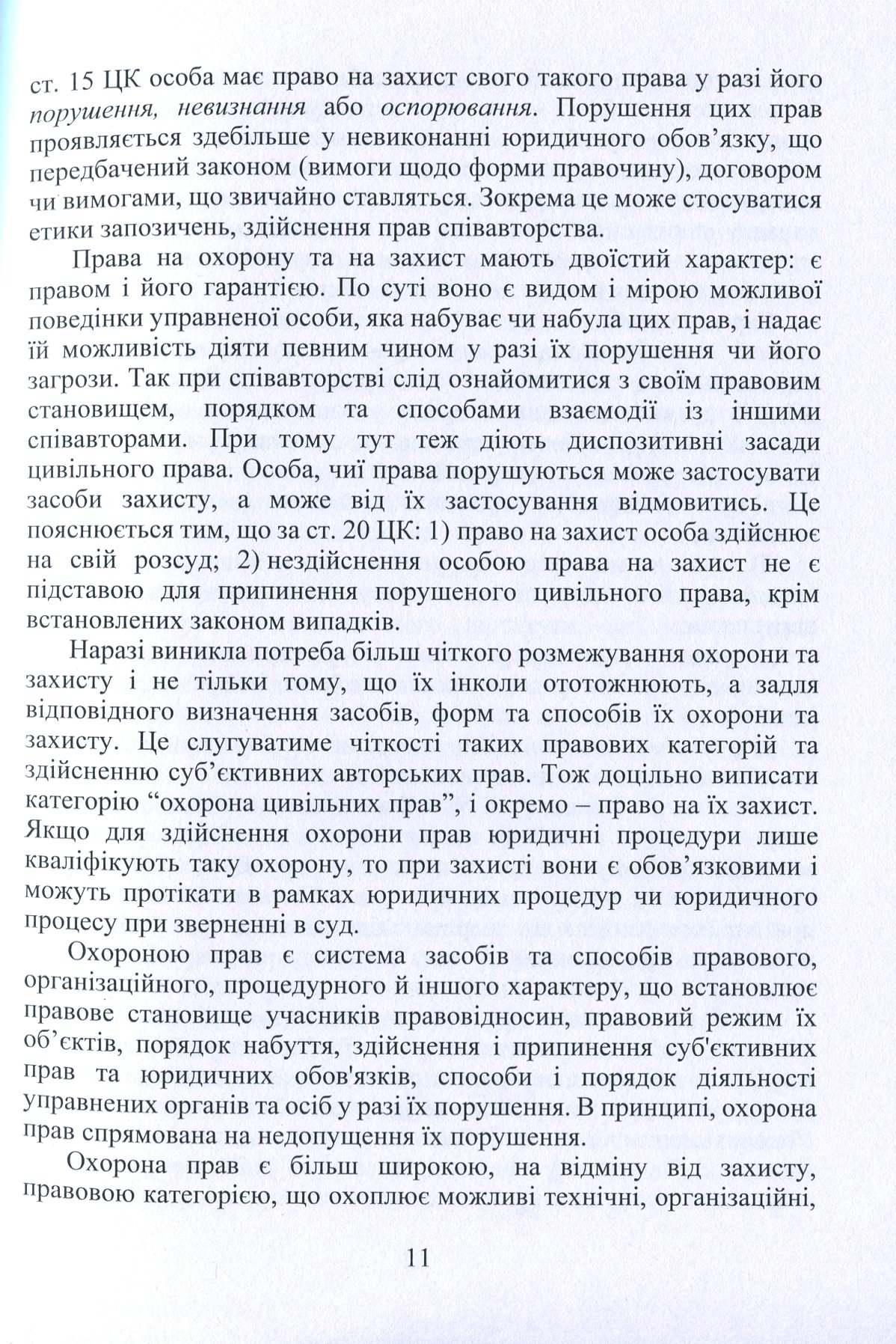 Охорона та захист прав інтелектуальної власності. Економіко-правові підходи — фото 10