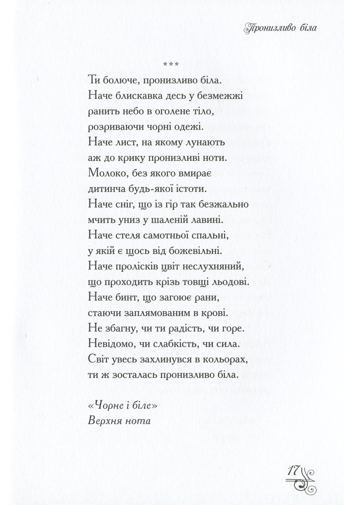 Пронизливо біла — фото 11