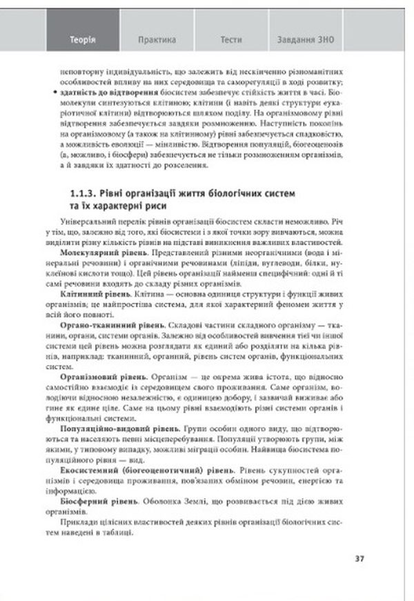 Біологія. Навчально-практичний довідник. ЗНО, ДПА 2022 — фото 7