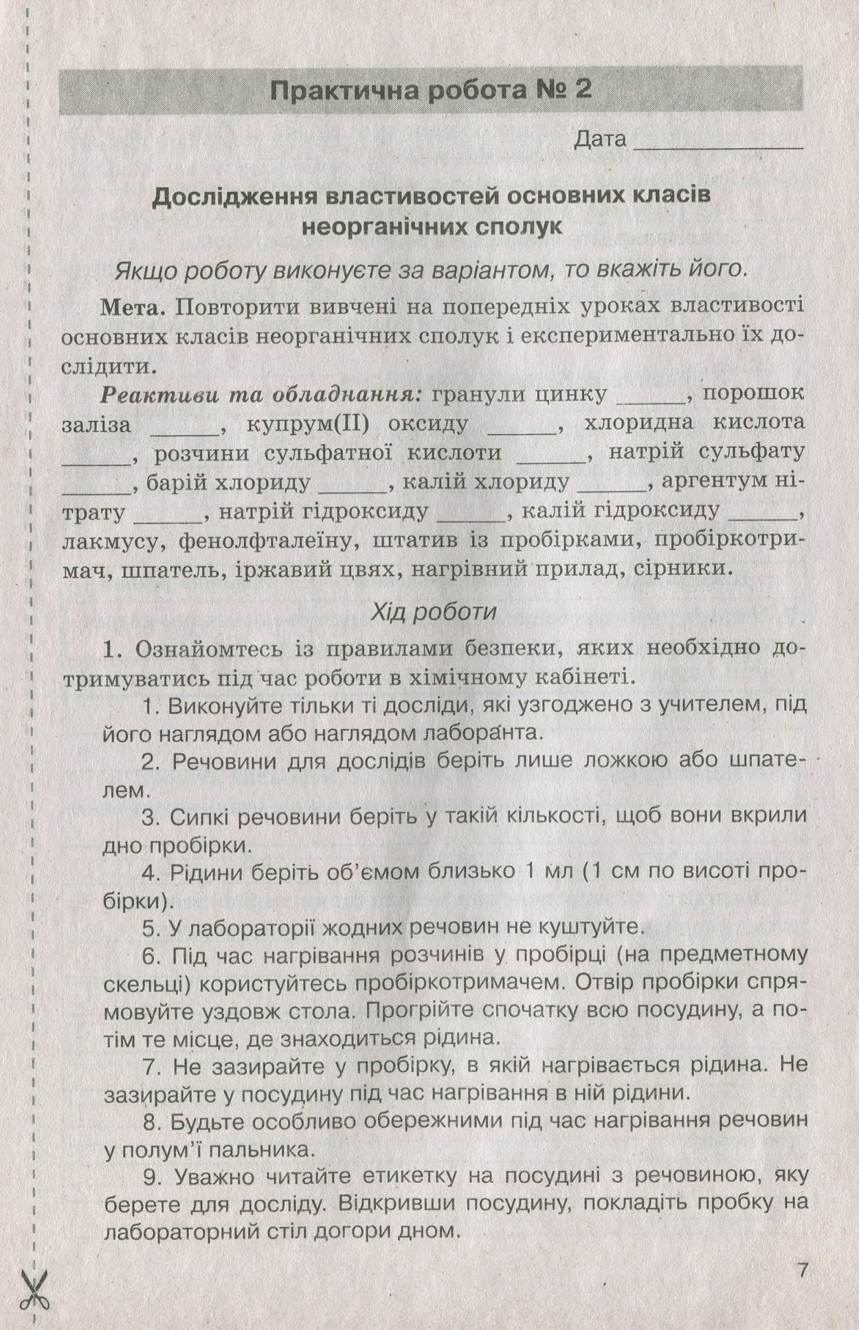 Хімія. Зошит для практичних робіт і лабораторних дослідів. 8 клас — фото 8