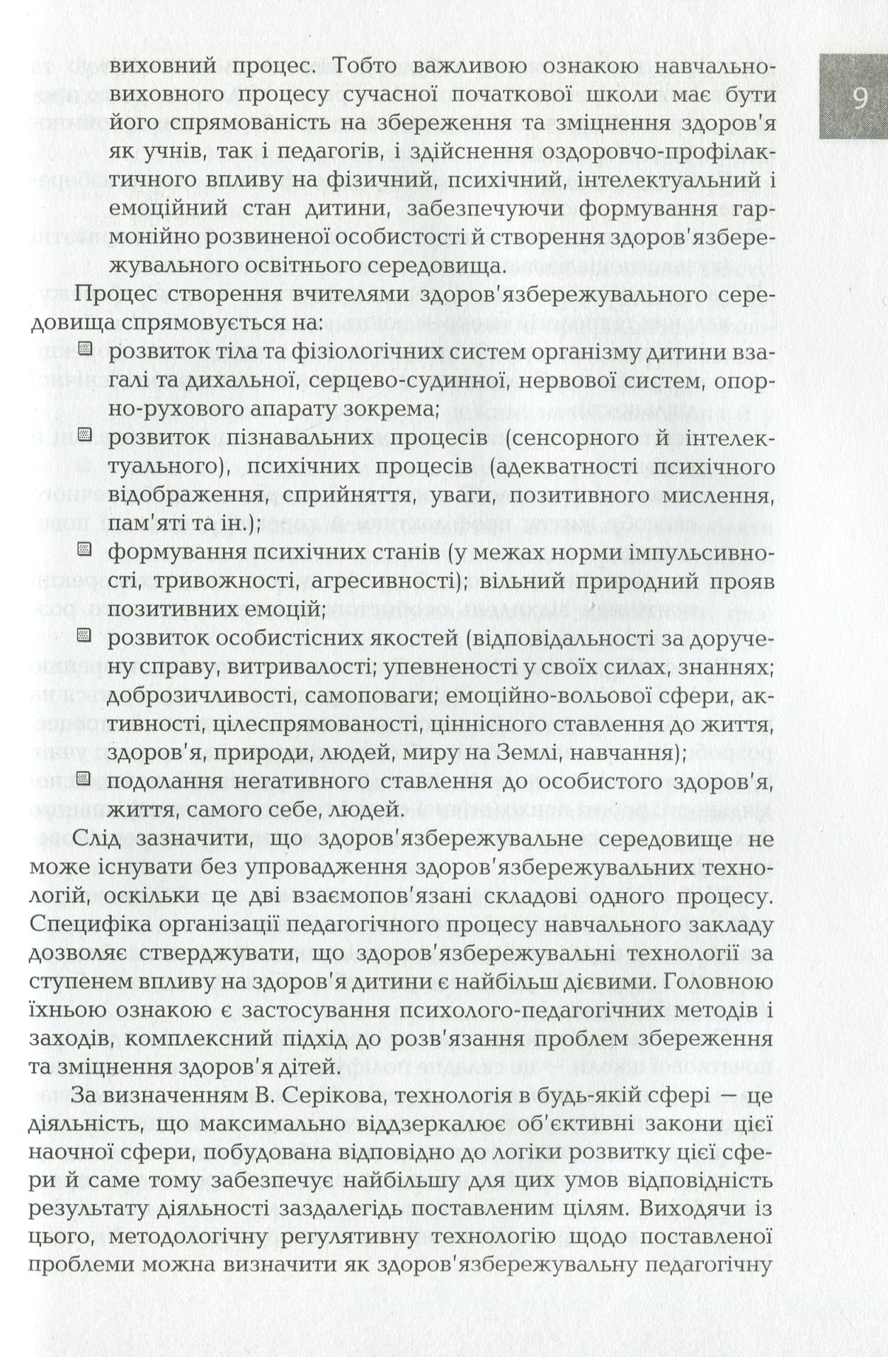 Організація і методика здоров'язбережувальної діяльності молодших школярів. 1-2 класи — фото 8