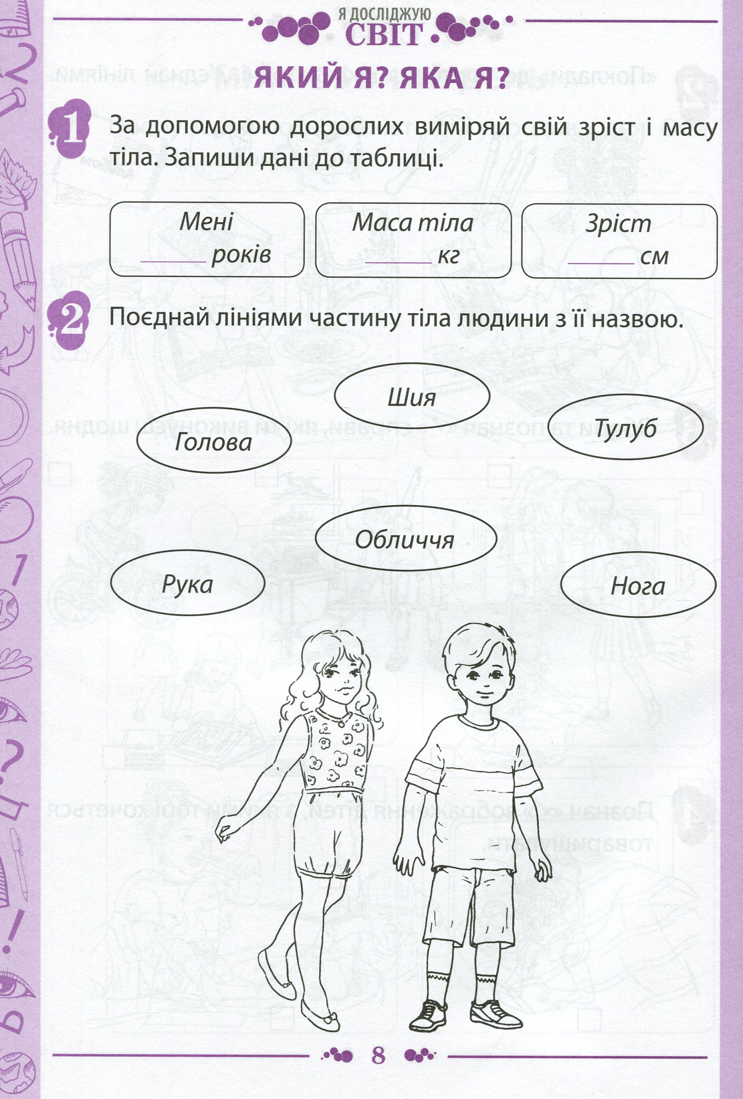 Я досліджую світ. 1 клас. Робочий зошит у 2-х частинах. Частина 1. До підручника "Я досліджую світ. 1 клас" (І. Большакова, М. Пристінська) — фото 8