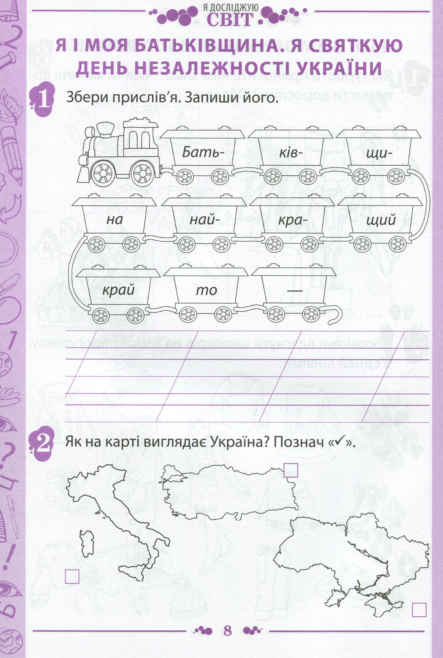 Я досліджую світ. 1 клас. Робочий зошит у 2-х частинах. Частина 2. До підручника "Я досліджую світ. 1 клас" (І. Большакова, М. Пристінська) — фото 8