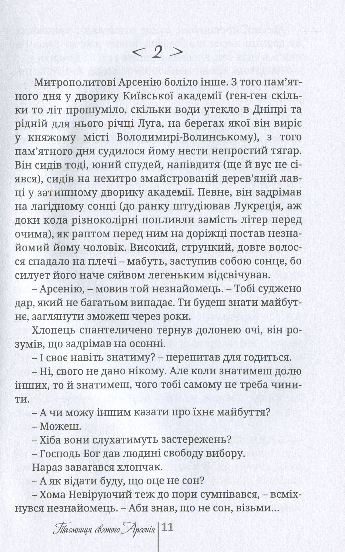 Таємниця святого Арсенія. Мисливці за маревом — фото 11