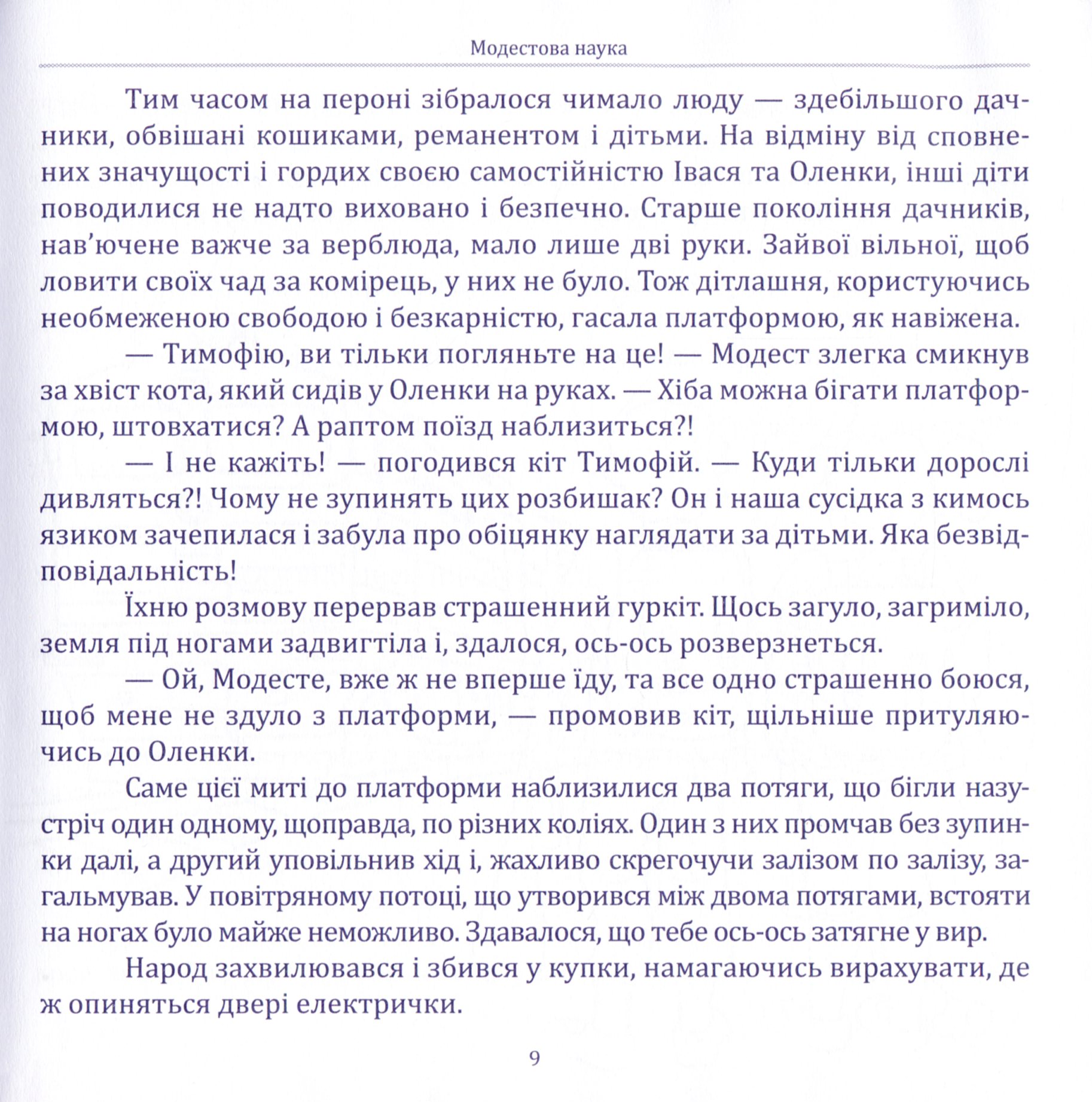 Модестова наука, або Де чатує небезпека (Сезон ІІ. Літні забави) — фото 12