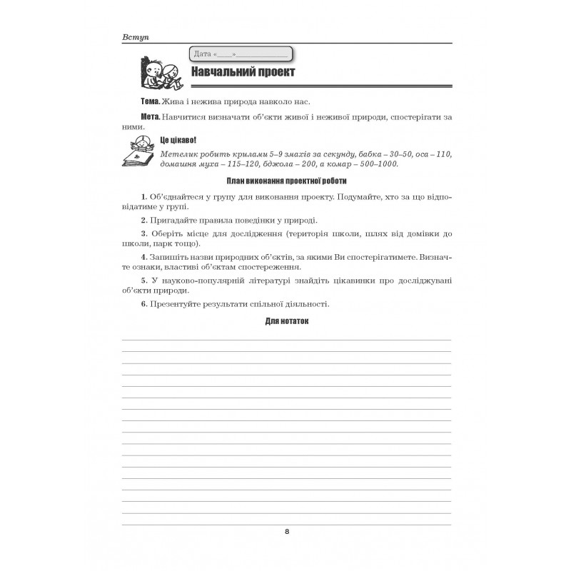Природознавство. 5 клас. Практичні роботи. Практичні заняття. Дослідницький практикум. Міні-проекти. Екскурсії — фото 7