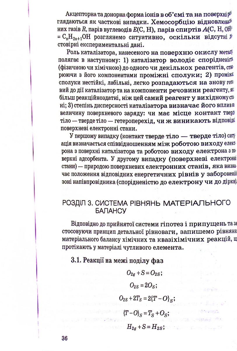 Теорія напівпровідникових сенсорів газу: фундаментальны основи, аналіз, синтез — фото 8