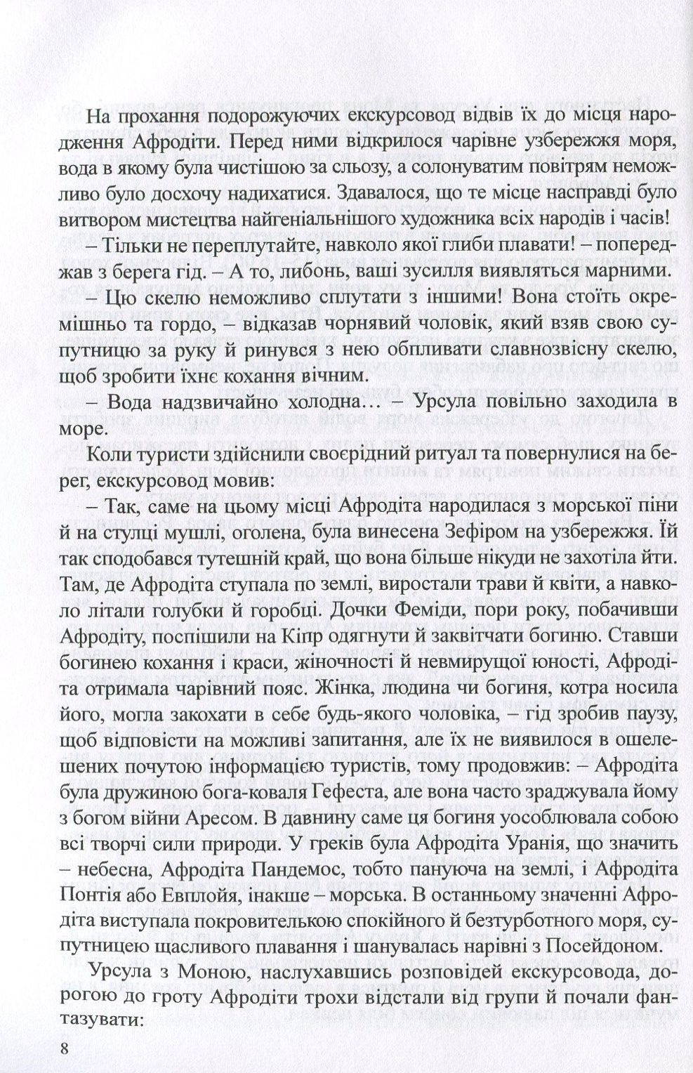 Помста Афродіти — фото 8