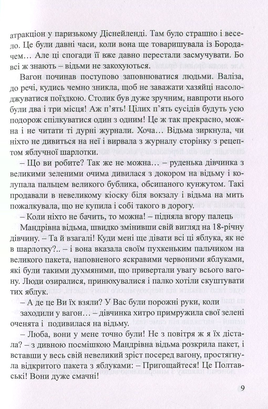 Мандрівна відьма — фото 8
