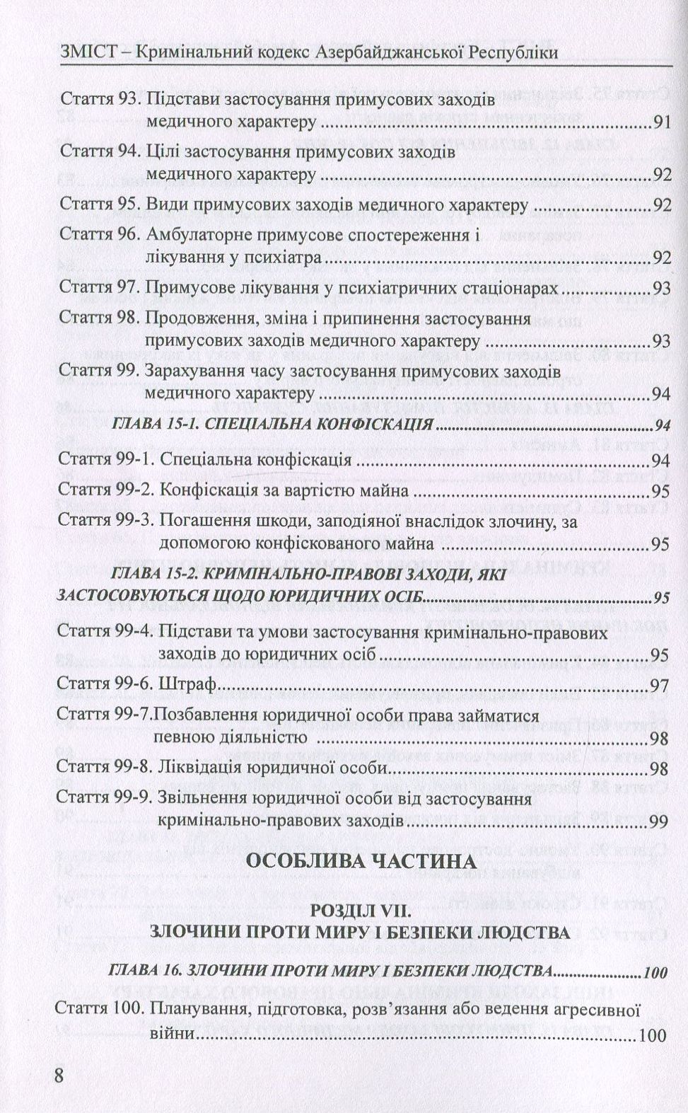 Кримінальний кодекс Азербайджанської Республіки. Кримінальний кодекс Республіки Казахстан — фото 8