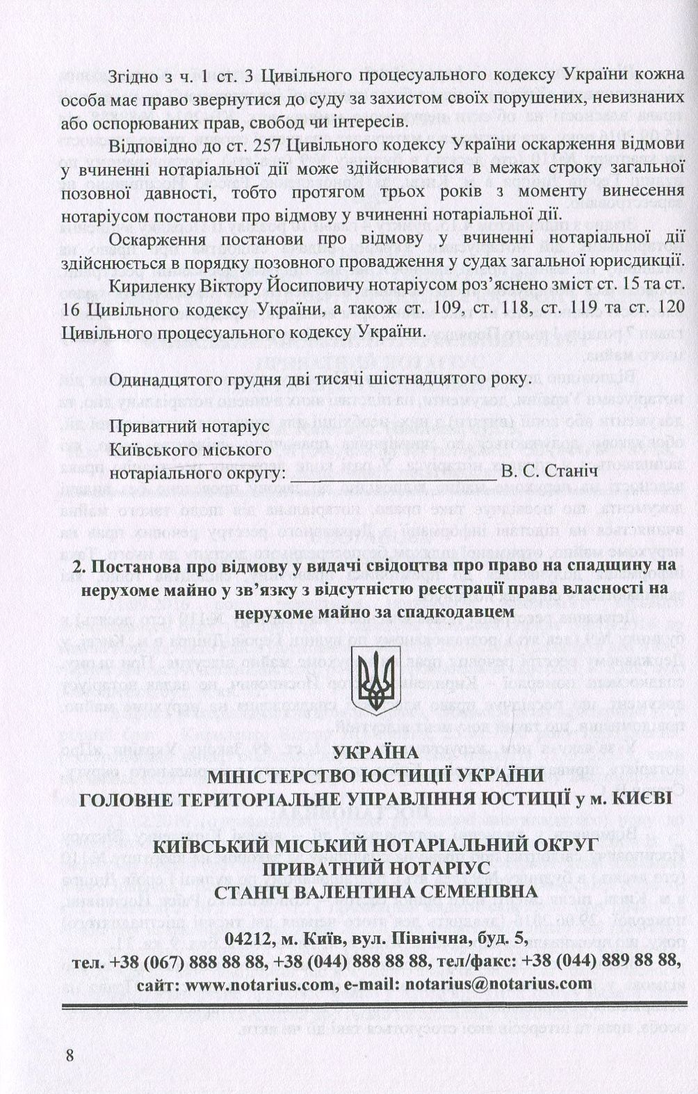 Постанови про відмову у вчиненні нотаріальних дій: зразки документів — фото 7