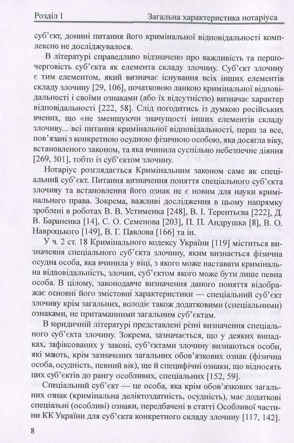 Нотаріус як спеціальний суб'єкт злочину. Монографія — фото 8