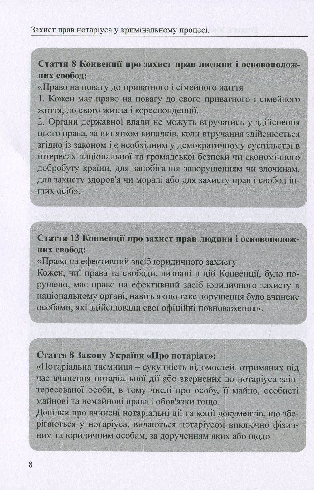 Захист прав нотаріуса у кримінальному процесі. Практичний аспект — фото 8