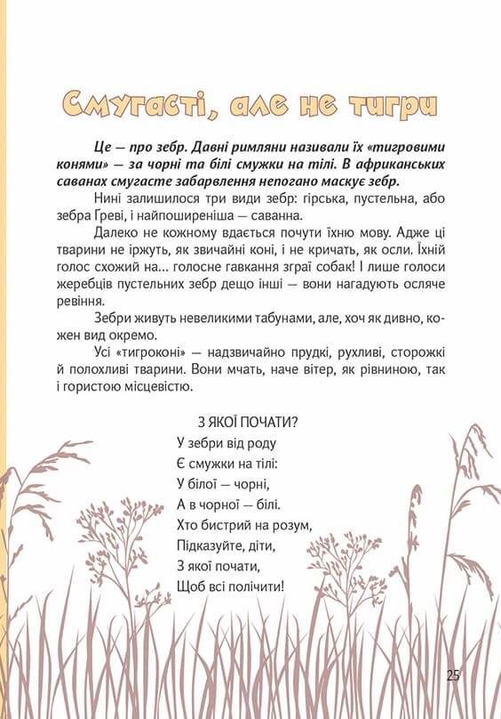 Вусохвості й лапокрилі. Читанка про тварин — фото 13