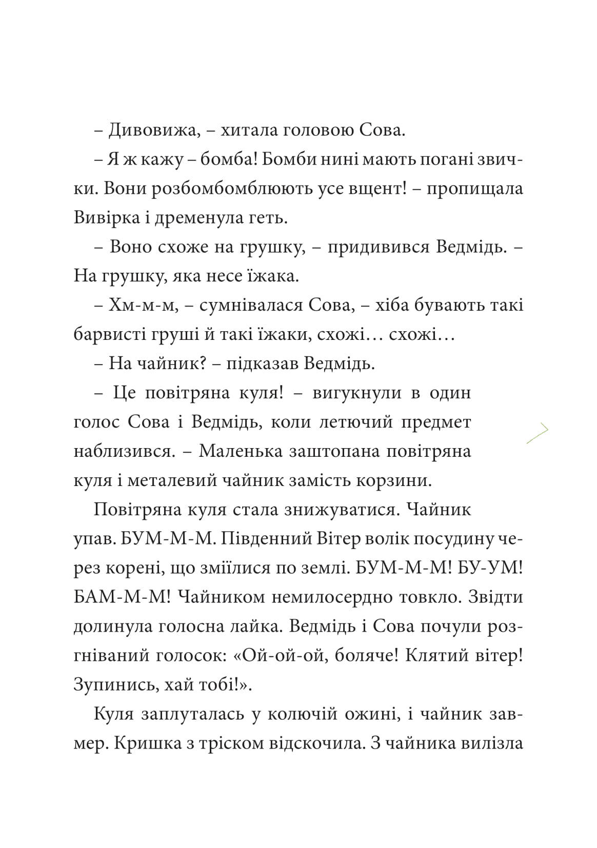 Круторіжка у страшному лісі — фото 12