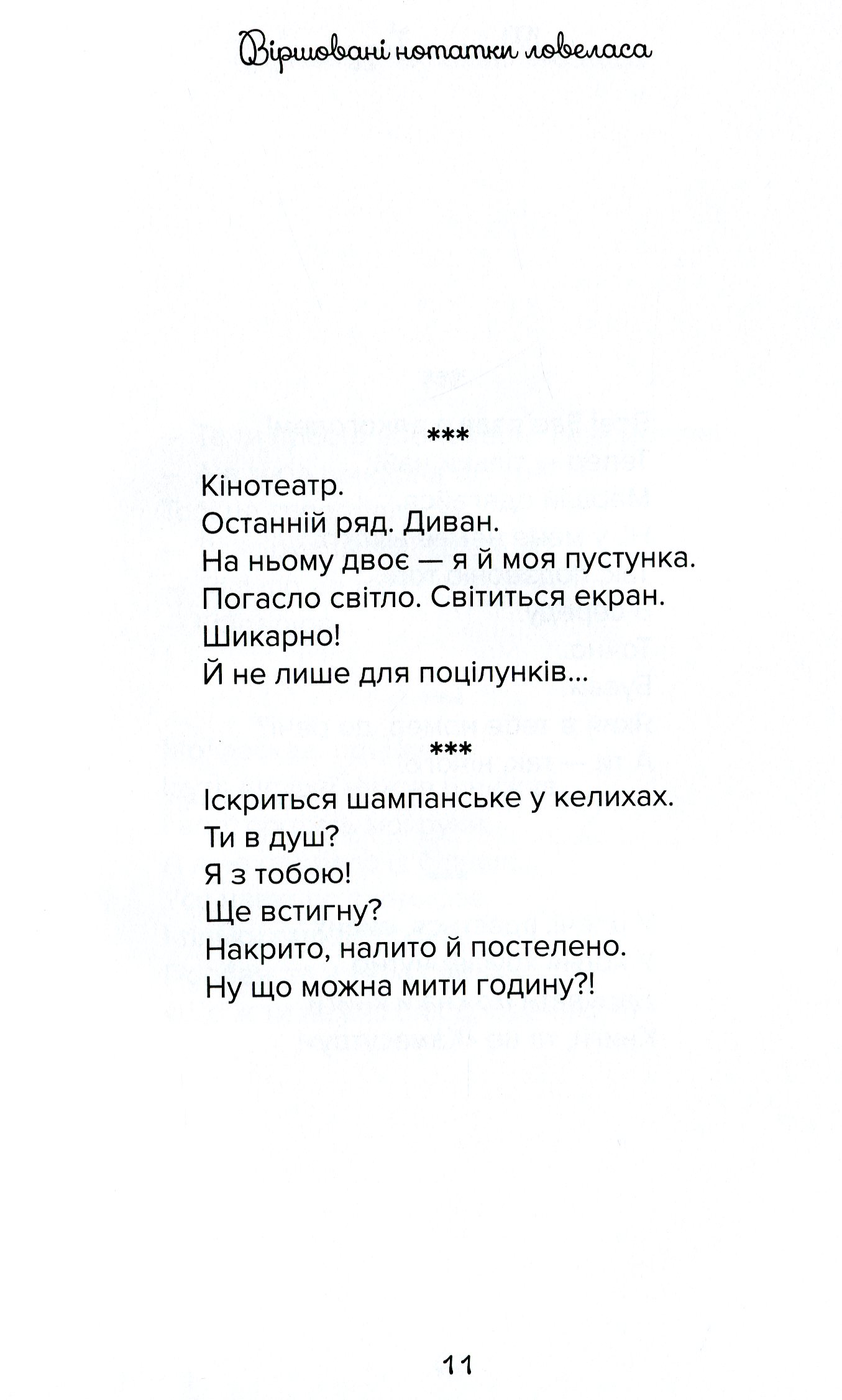 Віршовані нотатки ловеласа — фото 11