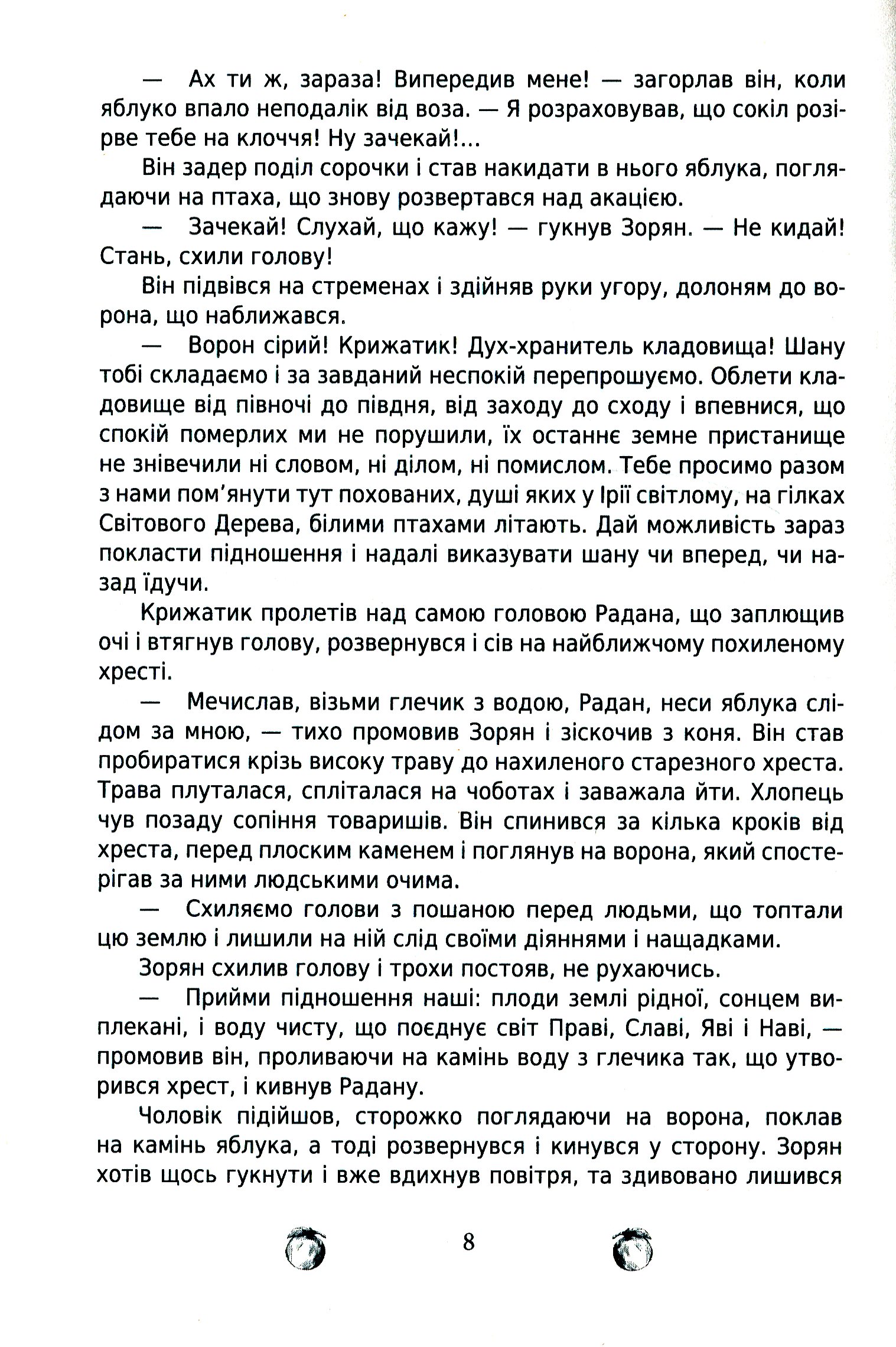 За межею. Відгомін минулого. Роман-фентезі Цвар Н. В. — фото 8