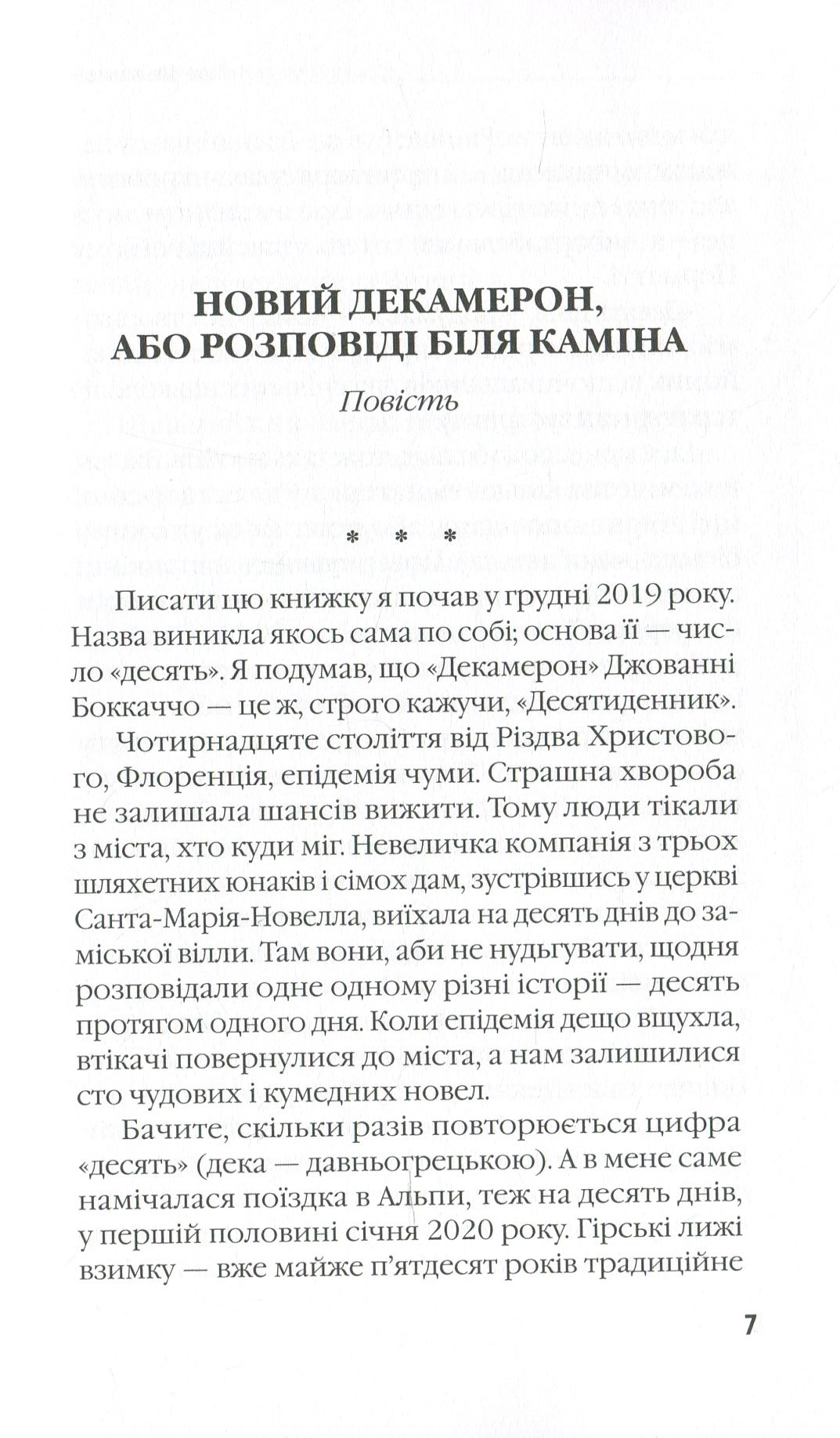 Новий Декамерон, або Розповіді біля каміна — фото 9