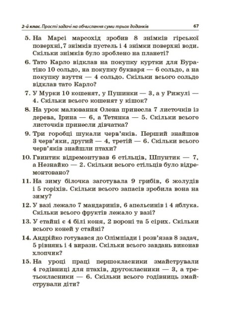 Збірник текстових задач з математики. 1–2 класи — фото 8