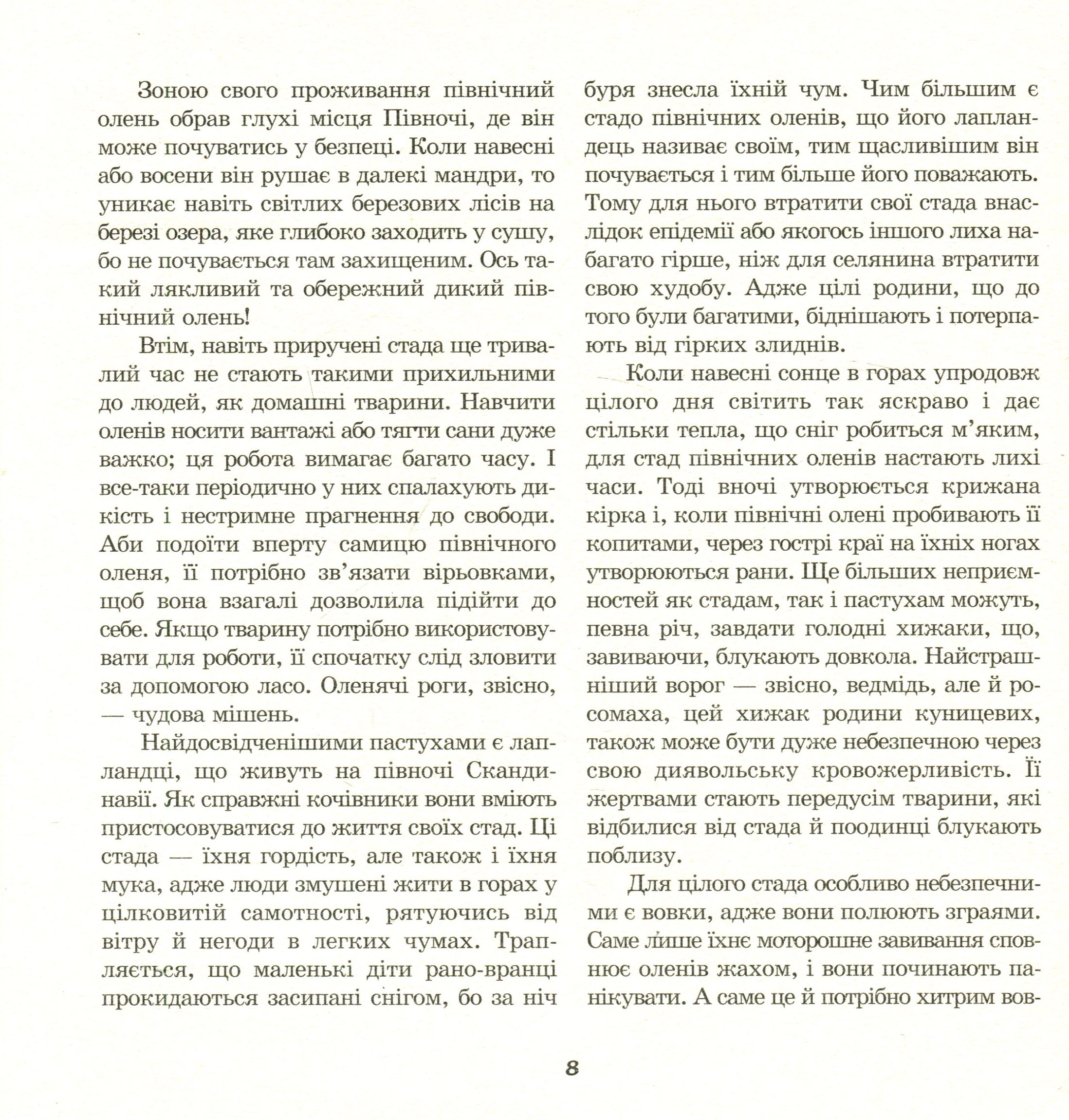 З життя тварин. Книжка для 5-6 класів — фото 8
