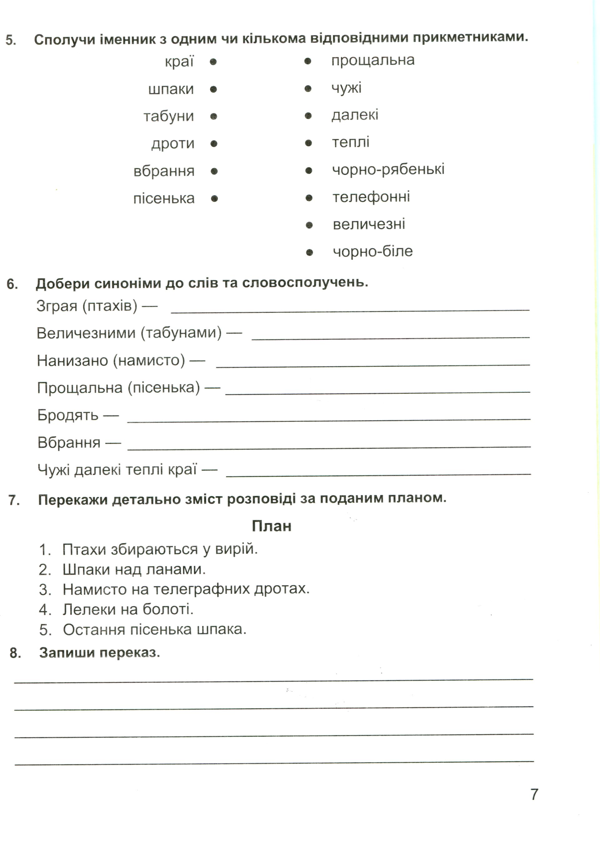 Мандруємо зі словом. 4 клас. Зошит з розвитку мовлення (за програмою О. Савченко) — фото 8