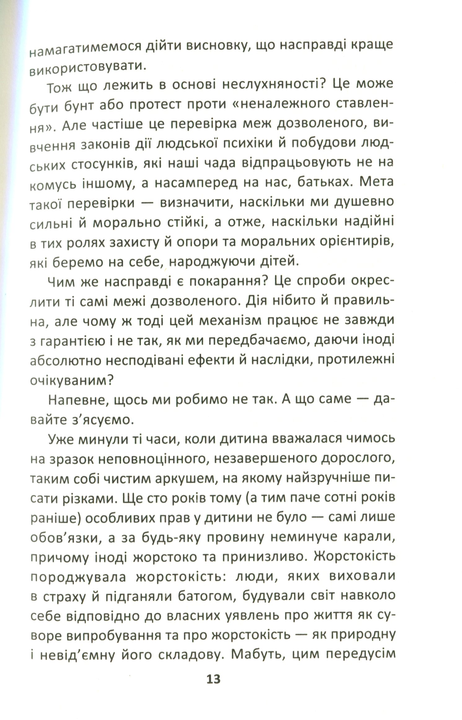 Як ми псуємо наших дітей і як припинити це робити — фото 9
