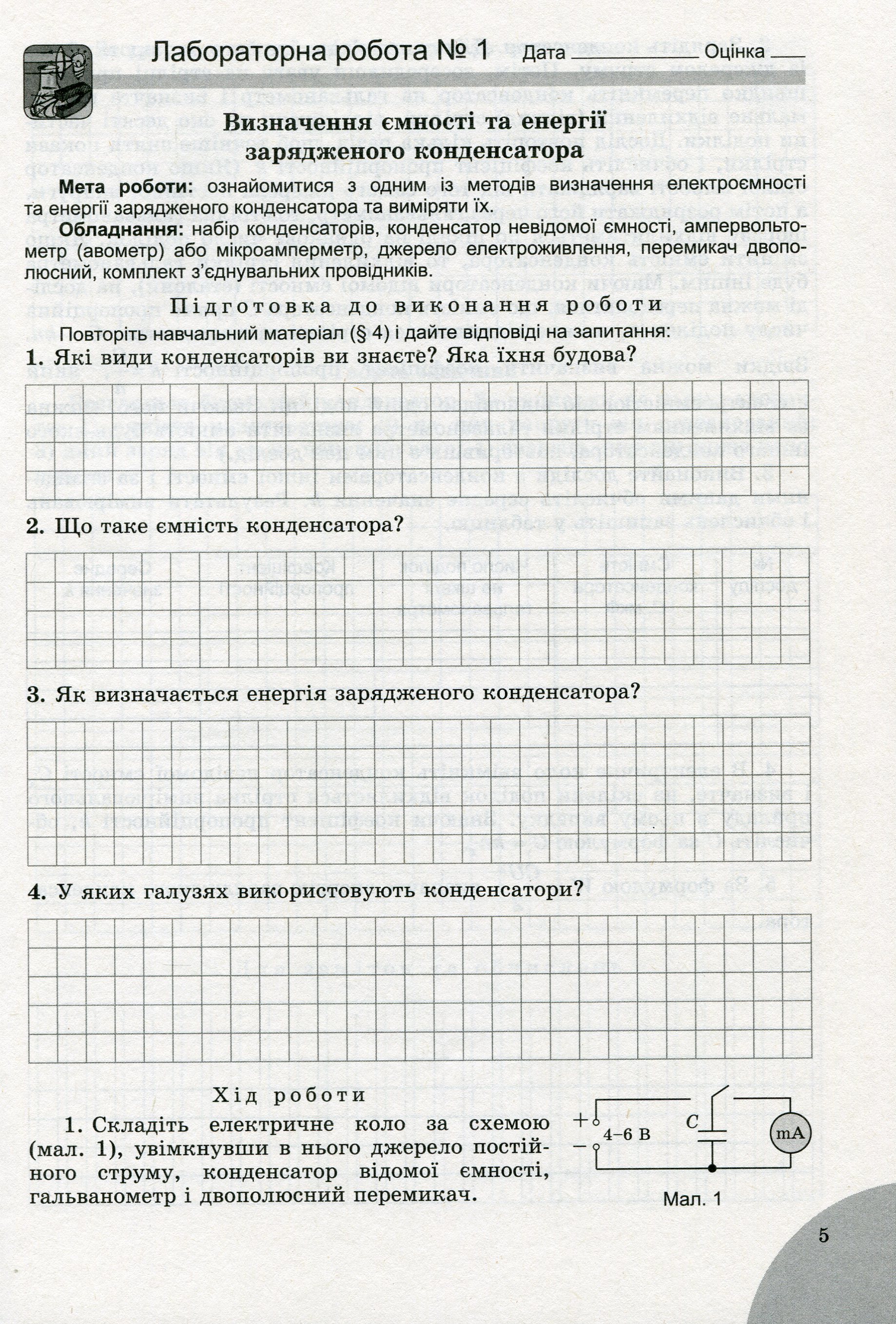 Фізика і астрономія. 11 клас. Зошит для лабораторних та контрольних робіт (рівень стандарту) — фото 8