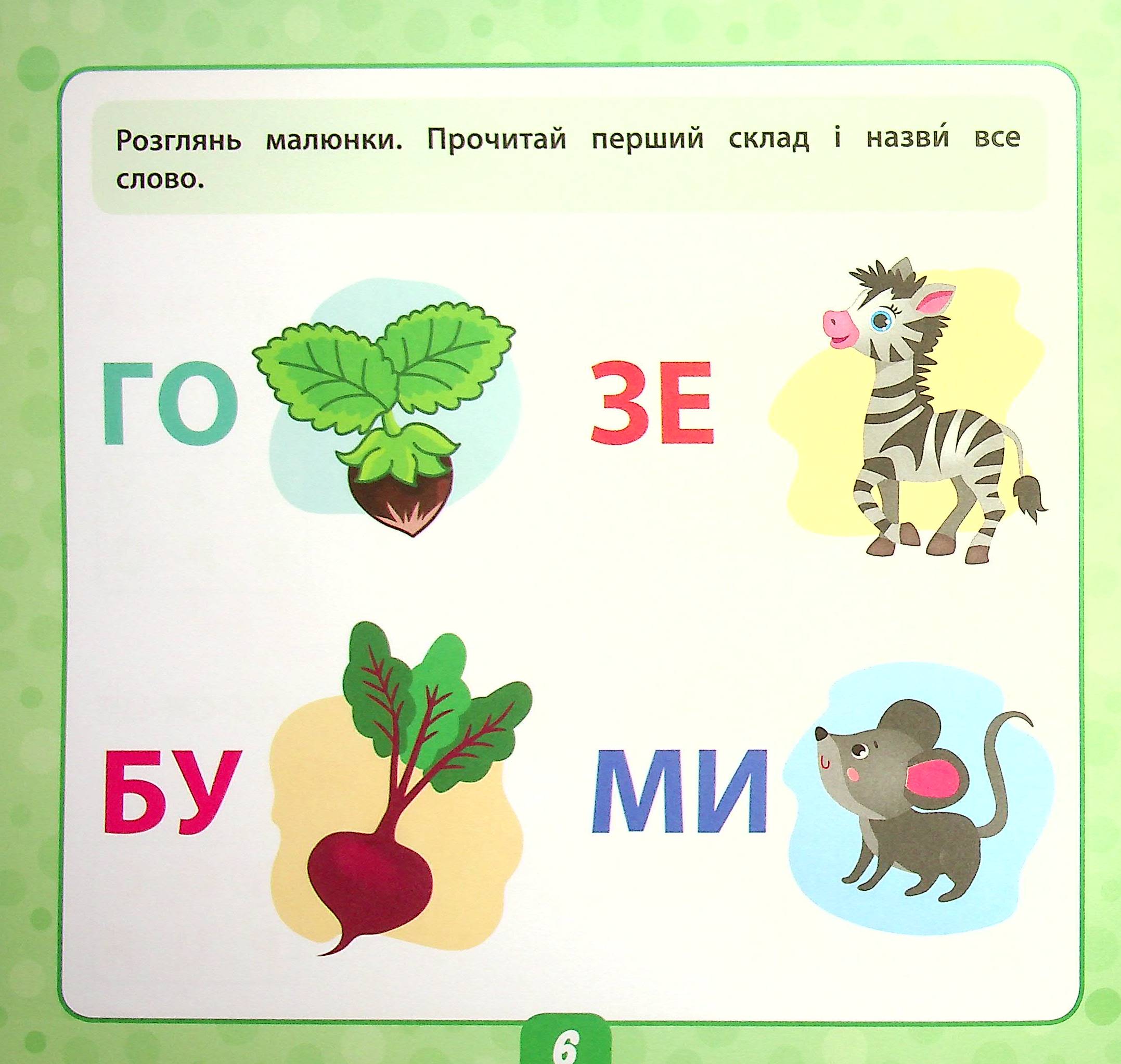 Читаємо слова. 5+ — фото 8
