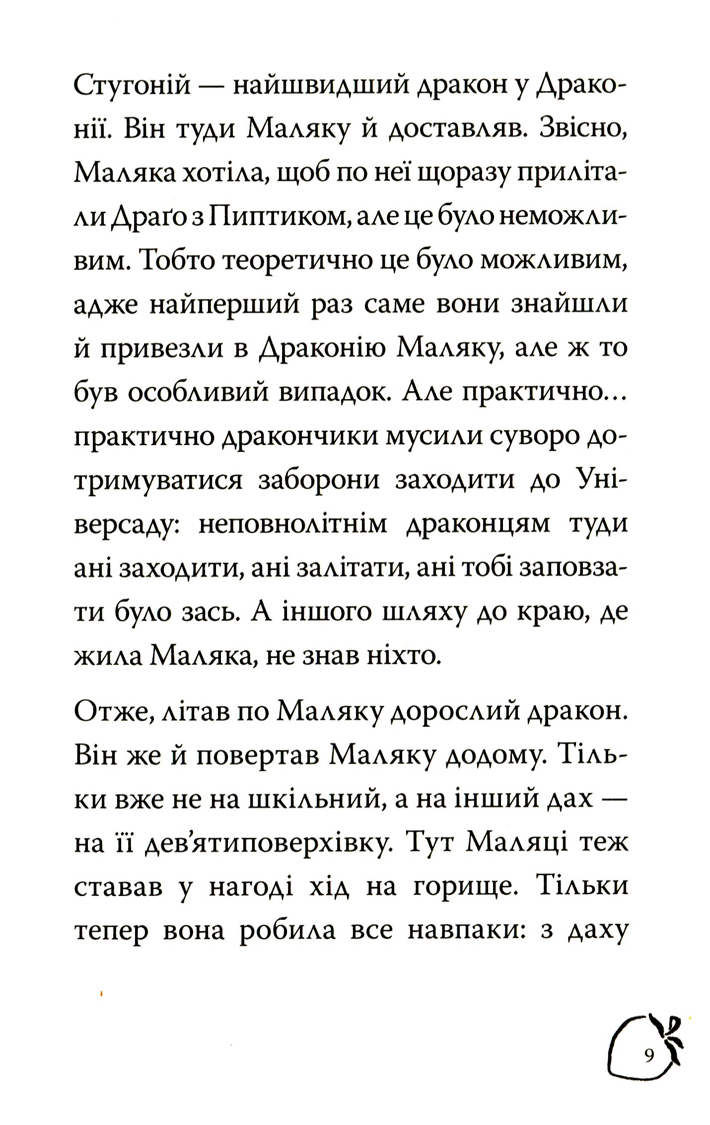 Маляка і навіжений дракон. Книга 2 — фото 8