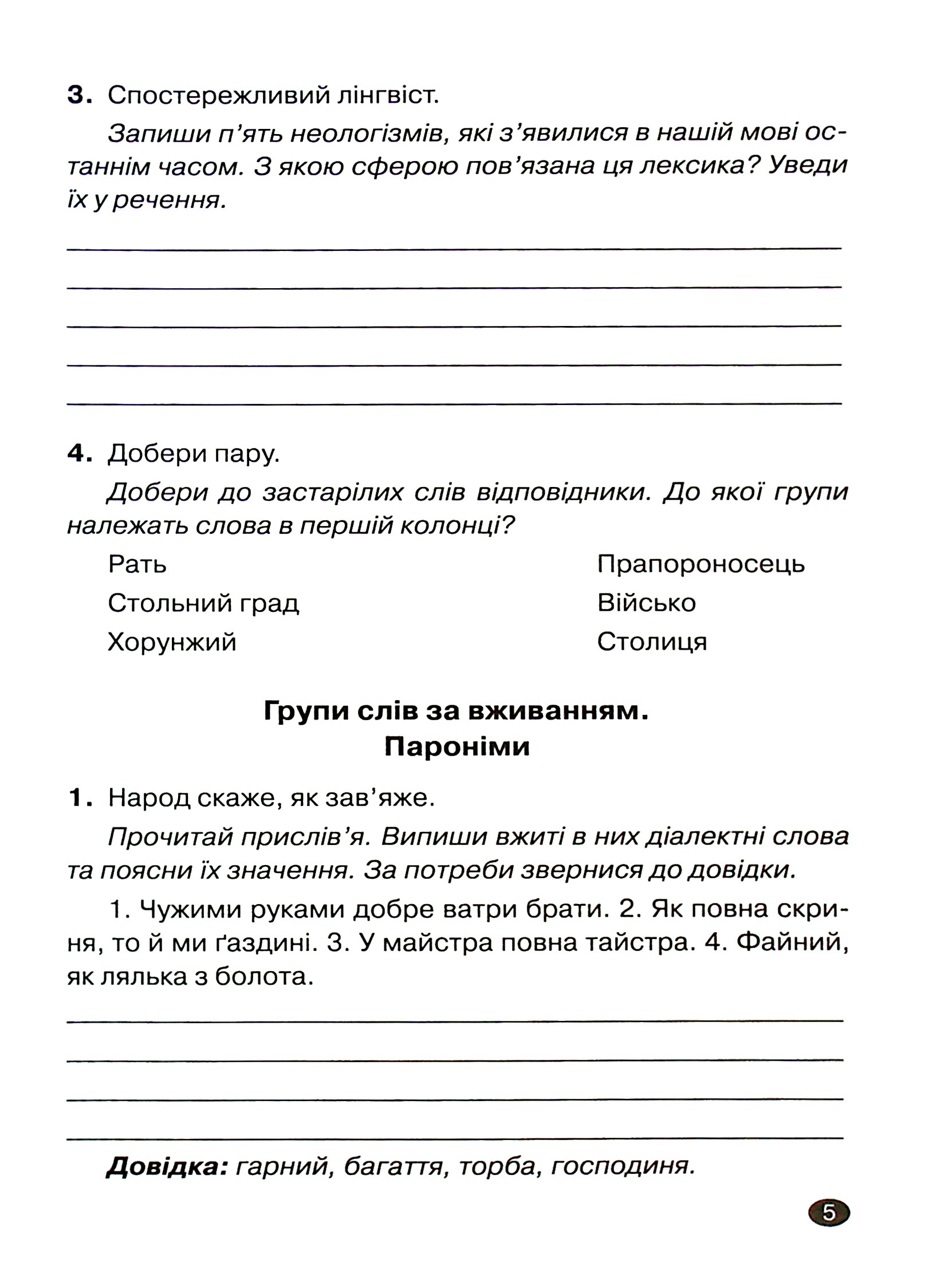 Українська мова. 6 клас. Лексикологія. Словотвір. Іменник — фото 8