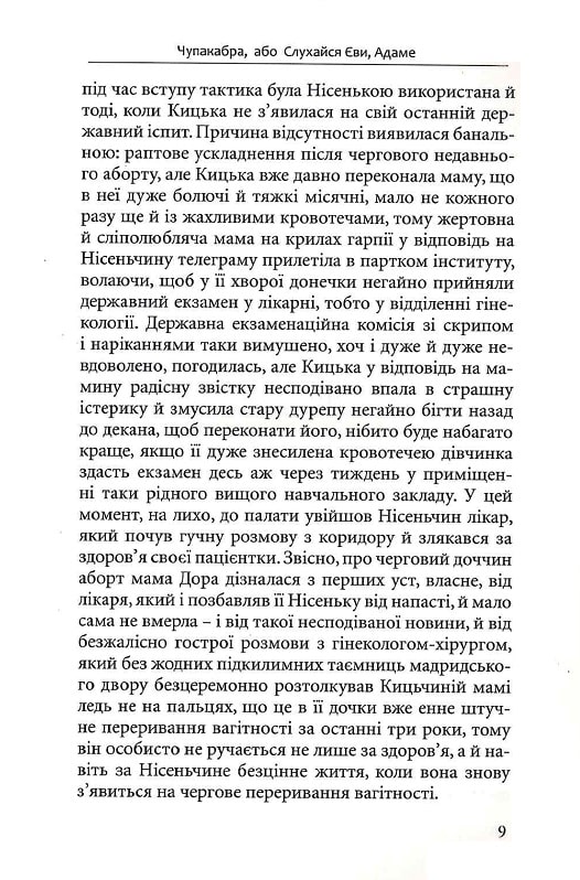 Чупакабра, або Слухайся Єви — фото 8