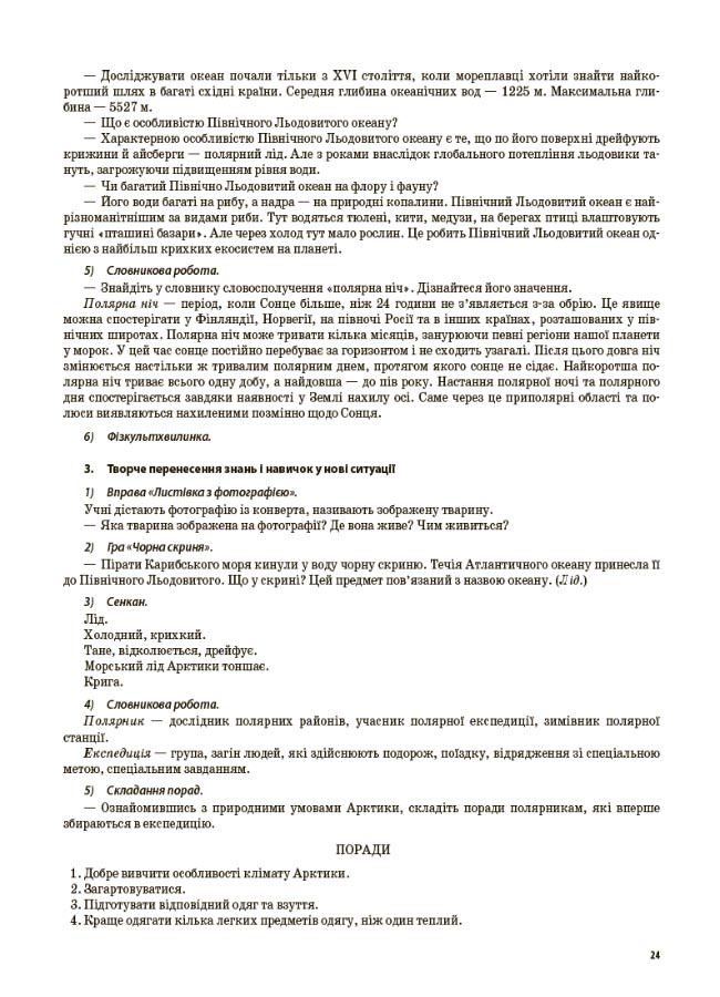 Я досліджую світ. 4 клас. Частина 2 (за підручником Т. Г. Гільберг, С. С. Тарнавської, Н. М. Павич) — фото 7