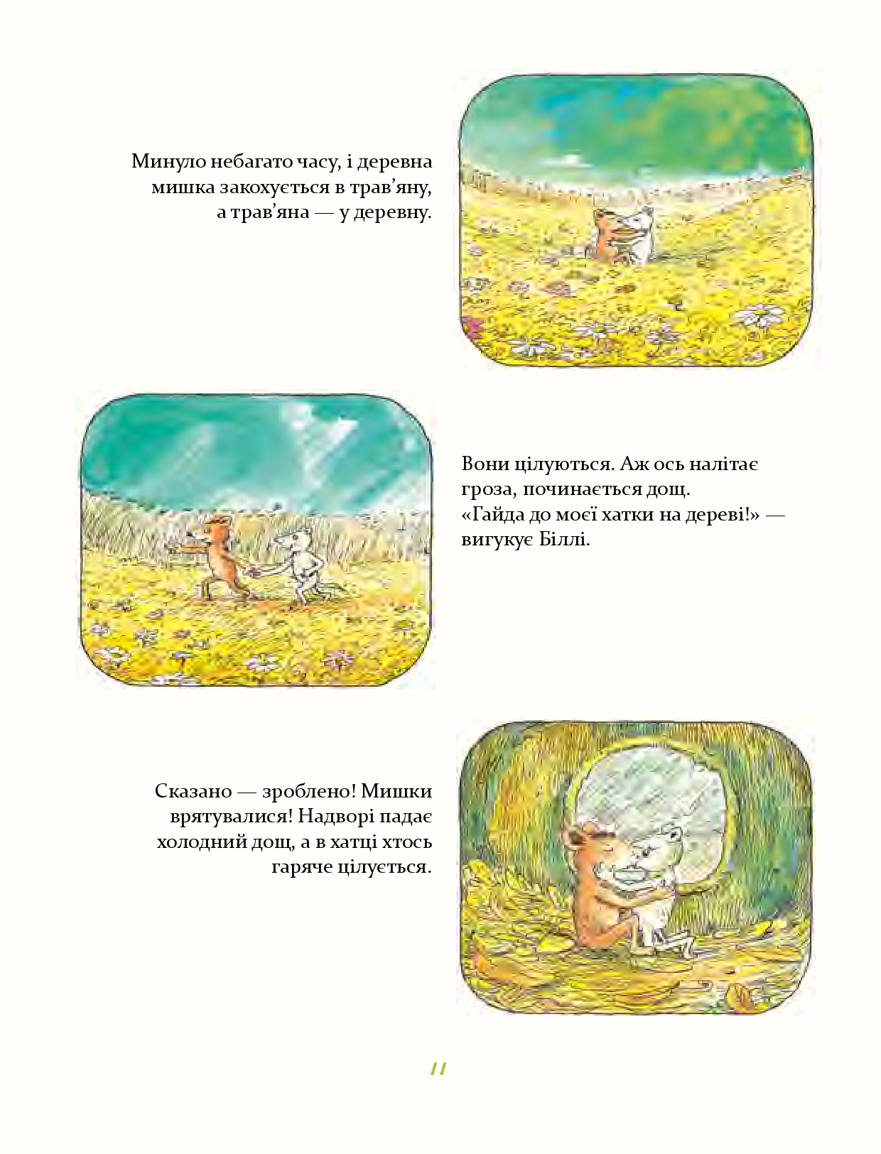 Деревна мишка Біллі. Прогулянки хороброго мишеняти — фото 7