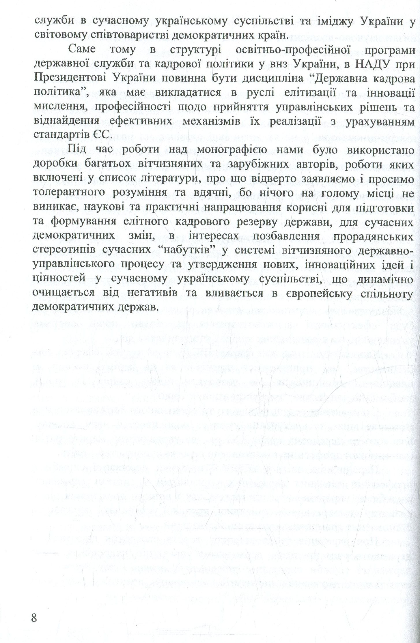Державна кадрова політика. Шляхи елітизації — фото 8