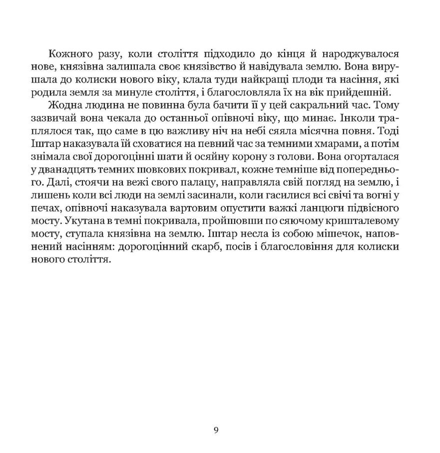 Княгиня Іштар. Містеріальна легенда — фото 12