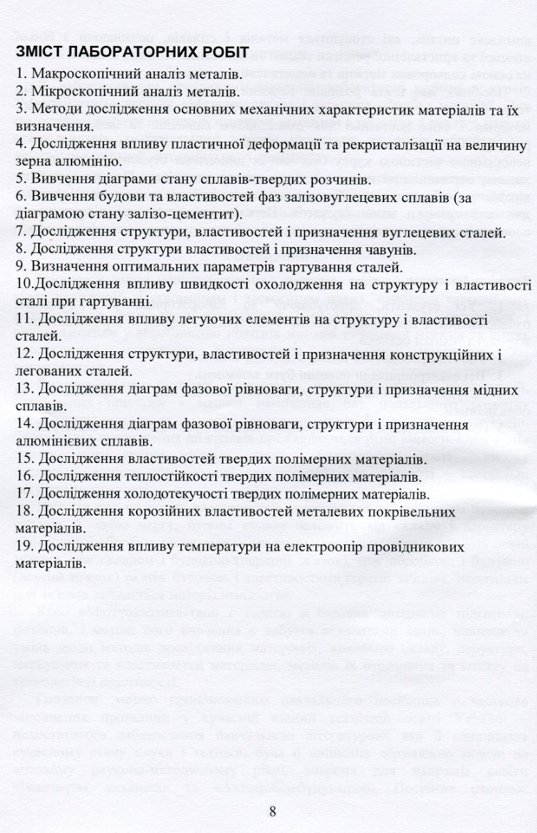 Матеріалознавство в автомобільному транспорті. Лабораторний практикум — фото 8