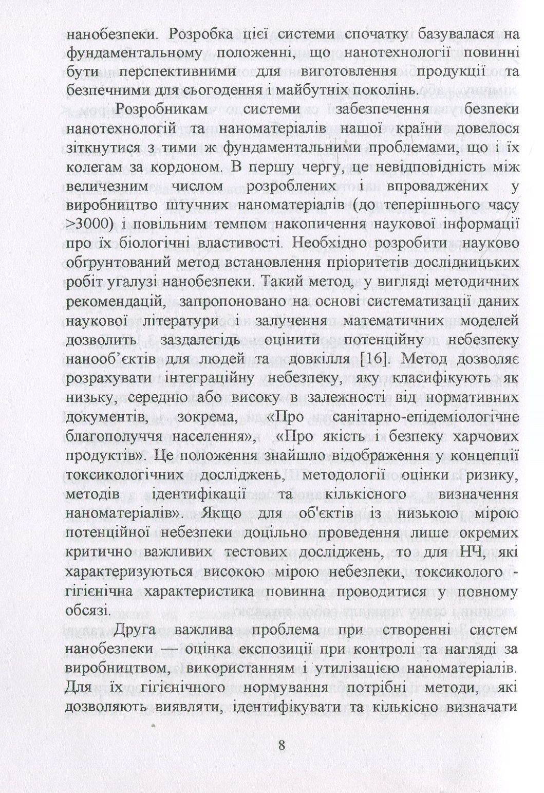 Наноматеріали та нанотехнології. Методи аналізу та контролю. Посібник — фото 8