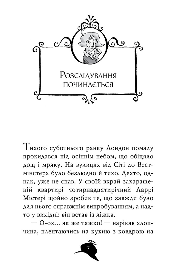 Агата Містері. Книга 23. Код злодіїв — фото 7