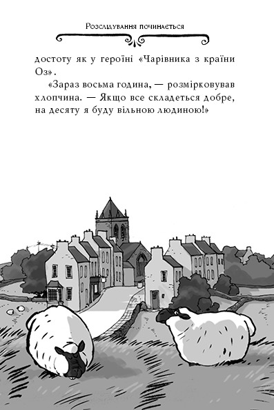 Агата Містері. Книга 3. Меч короля Шотландії — фото 7
