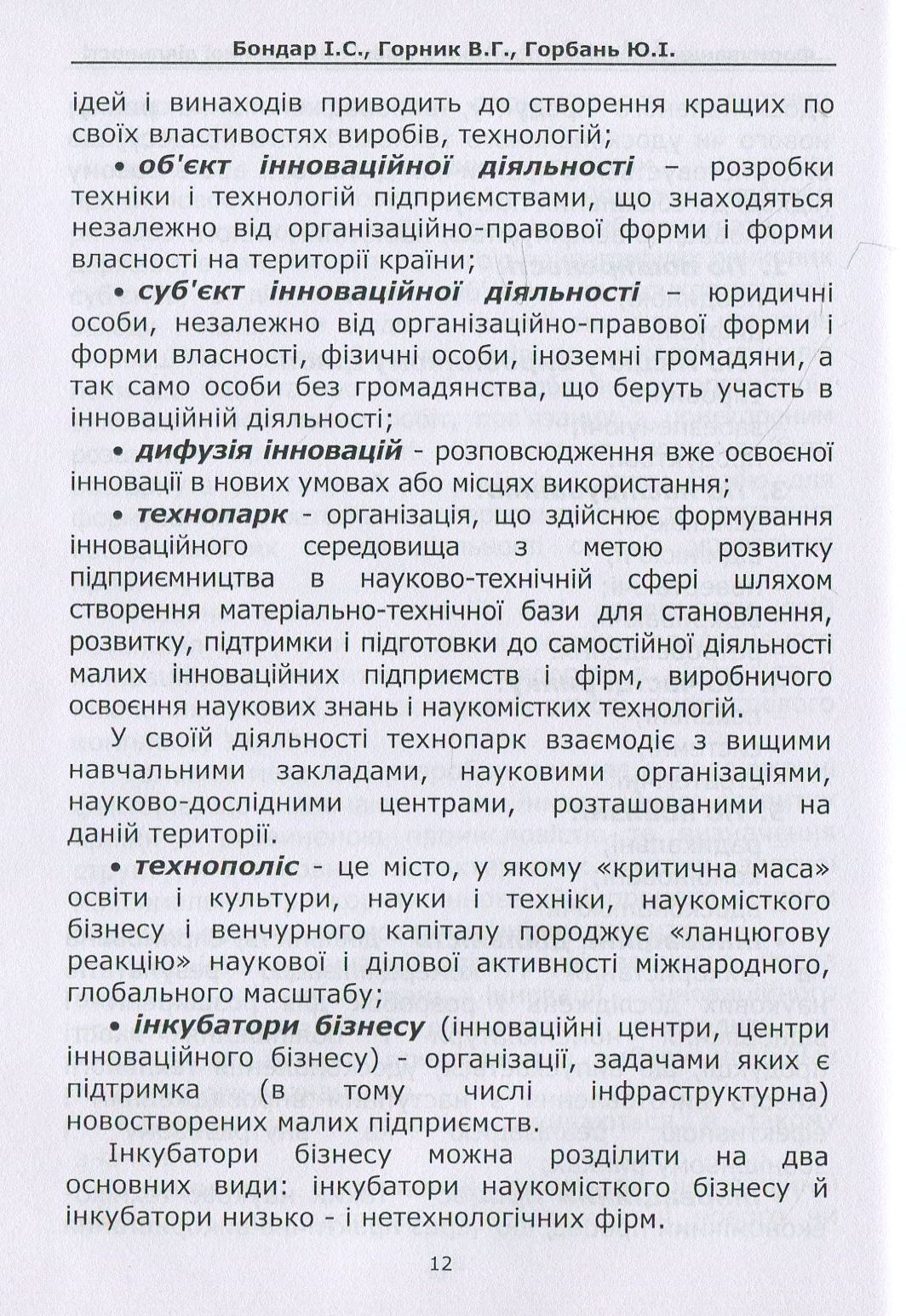 Формування державної політики в сфері інноваційної діяльності. Навчальний посібник — фото 8