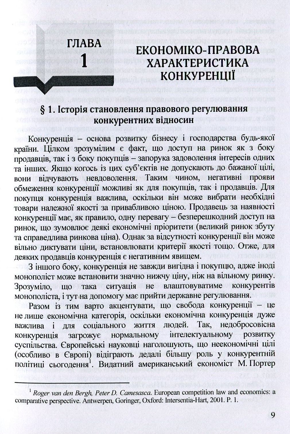 Конкурентне право України. Навчальний посібник — фото 8