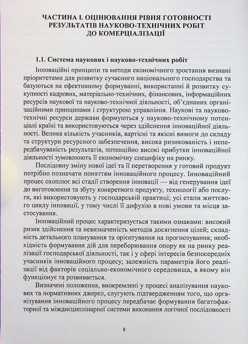 Оцінювання результатів науково-технічних робіт для їх комерціалізації — фото 7